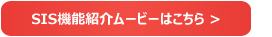 SIS�@�\�Љ�[�r�[